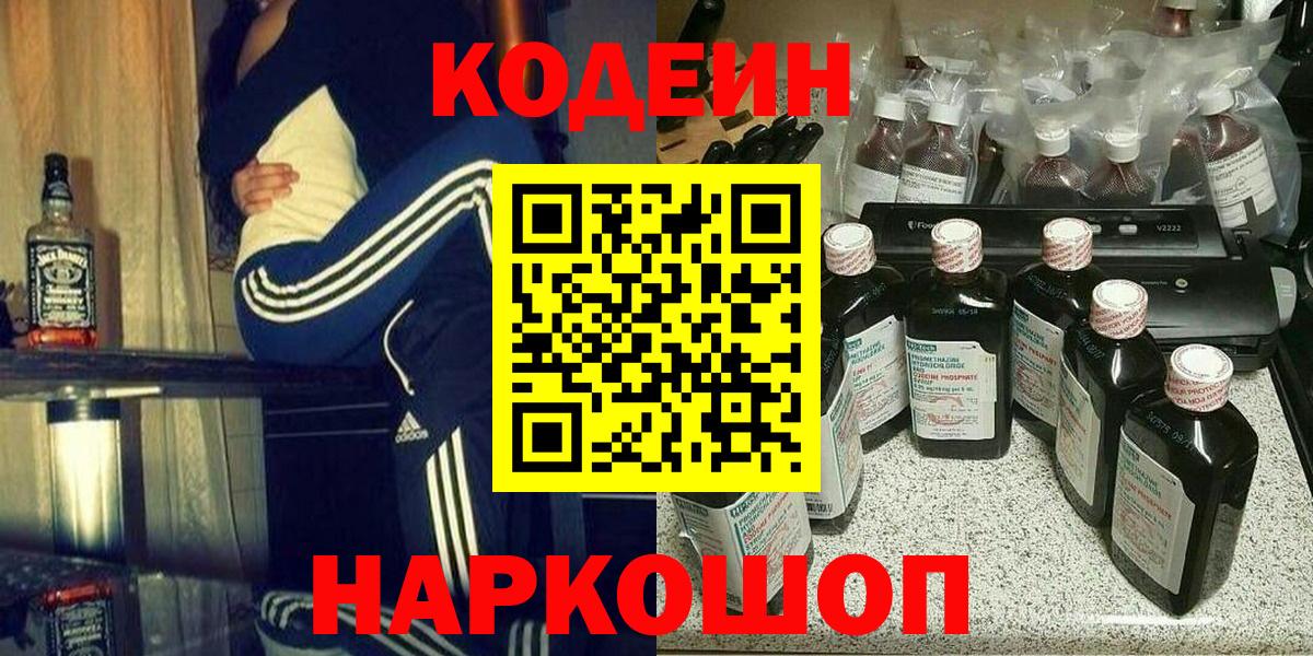Нижнеудинск  Кодеин напиток Lean (лин)  Вход с VPN 